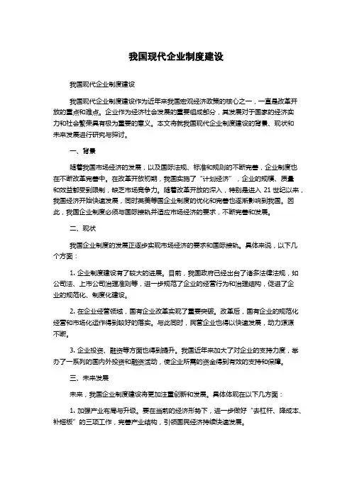 我国现代企业制度建设