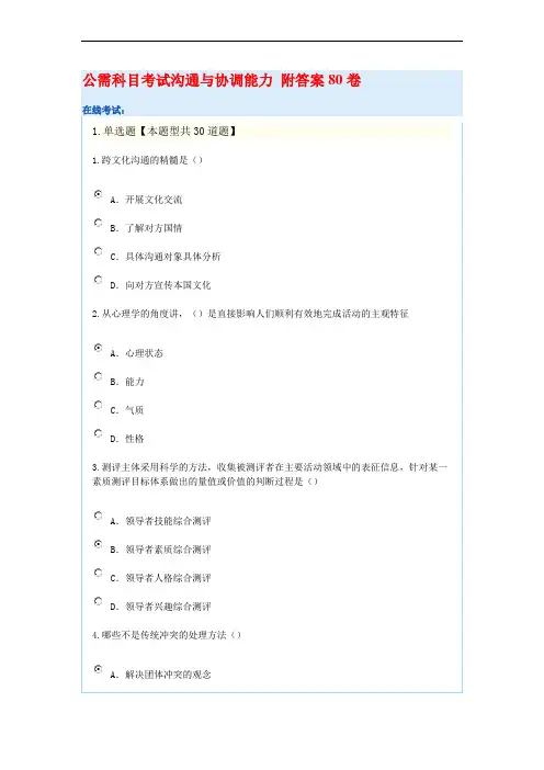 公需科目考试沟通与协调能力 附答案96分卷