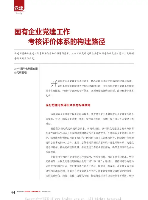 国有企业党建工作考核评价体系的构建路径
