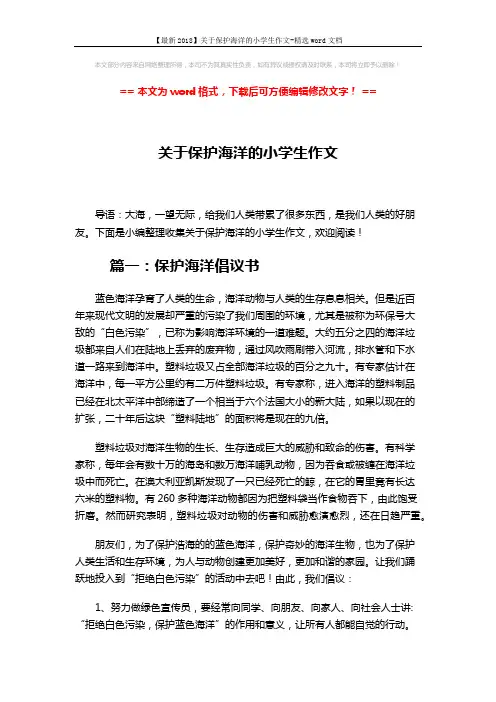 【最新2018】关于保护海洋的小学生作文-精选word文档 (4页)