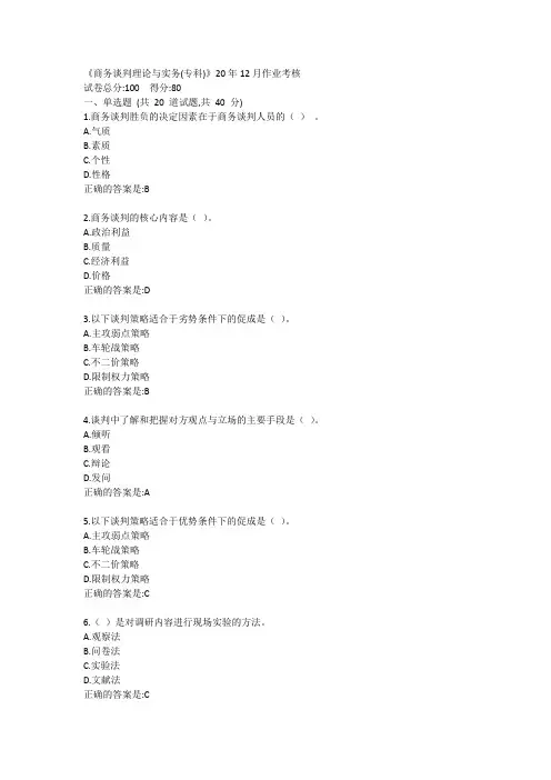 《商务谈判理论与实务(专科)》20年12月作业考核答卷