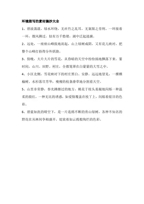 环境描写的素材摘抄大全