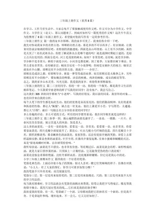 三年级上册作文(优秀8篇)