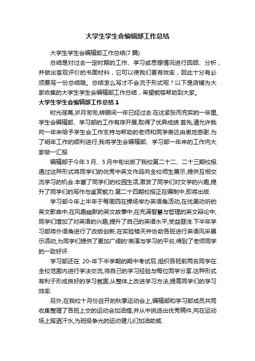 大学生学生会编辑部工作总结