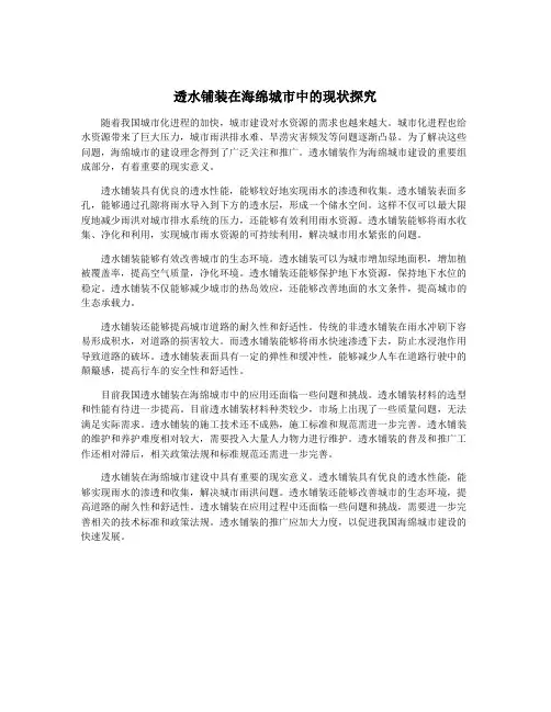 透水铺装在海绵城市中的现状探究