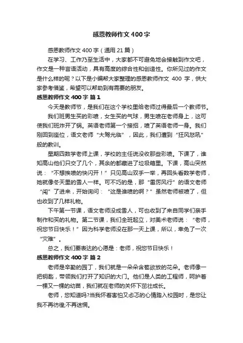 感恩教师作文400字（通用21篇）