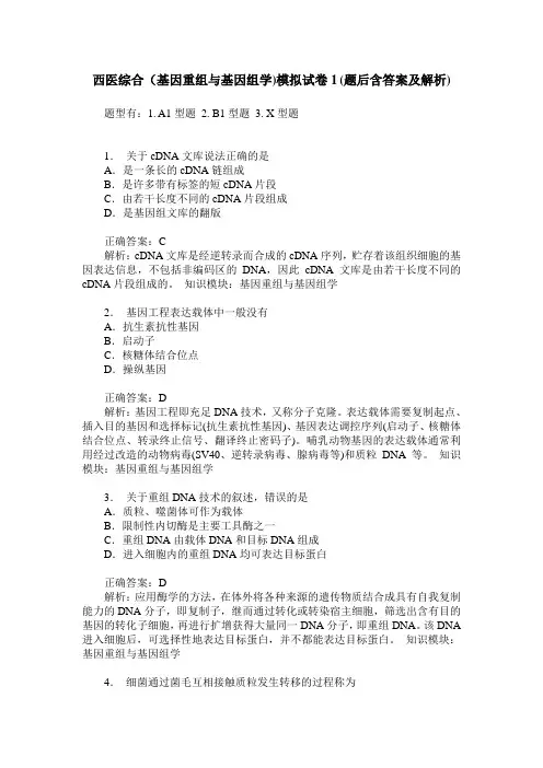 西医综合(基因重组与基因组学)模拟试卷1(题后含答案及解析)