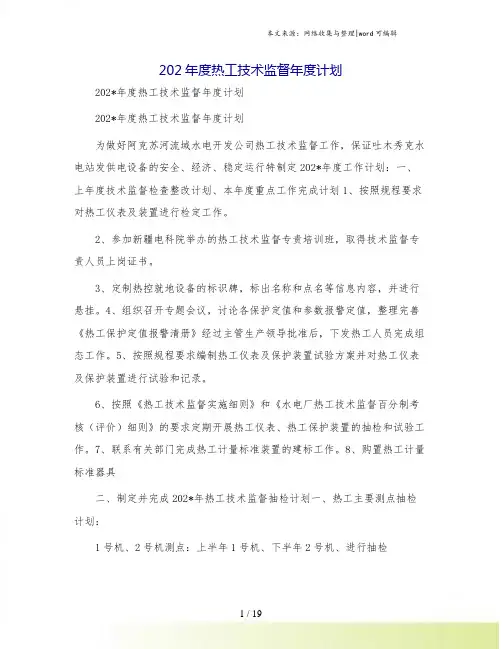 202年度热工技术监督年度计划