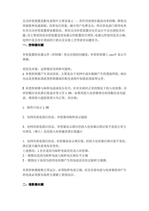 无功补偿装置运行中出现的问题及对策