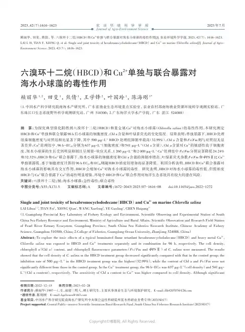 六溴环十二烷（HBCD）和Cu2+单独与联合暴露对海水小球藻的毒性作用