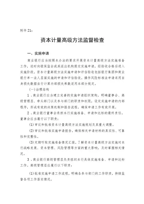 《商业银行资本管理办法》附件21——资本计量高级方法监督检查