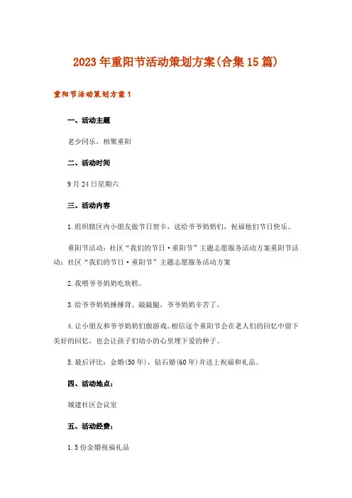 2023年重阳节活动策划方案(合集15篇)