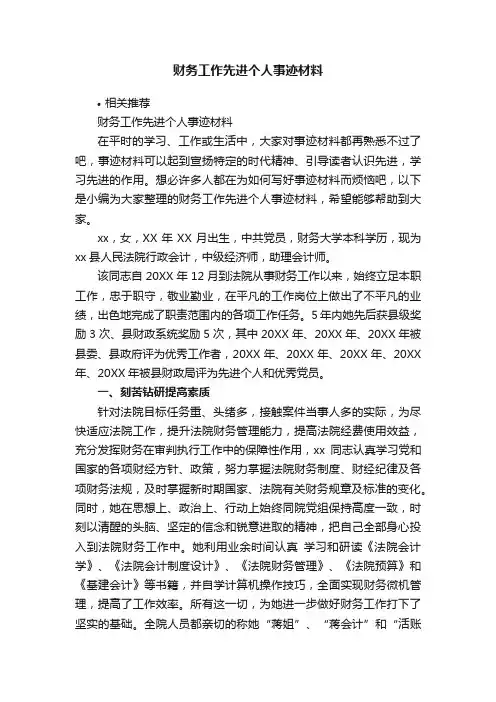 财务工作先进个人事迹材料