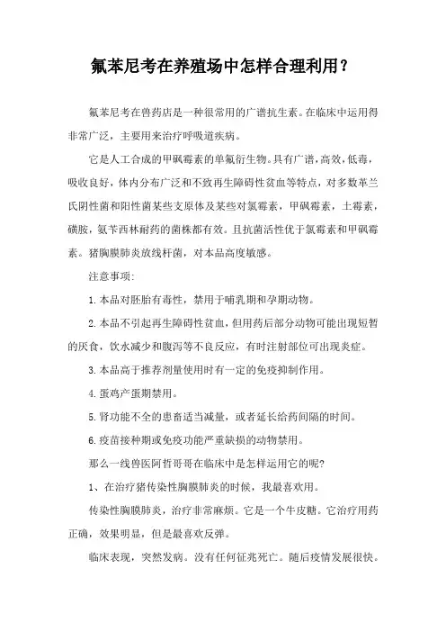 氟苯尼考在养殖场中怎样合理利用？