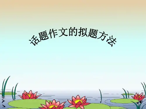 中考话题作文的拟题方法ppt优秀作文