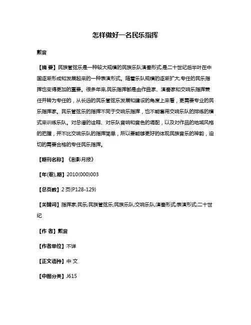 怎样做好一名民乐指挥