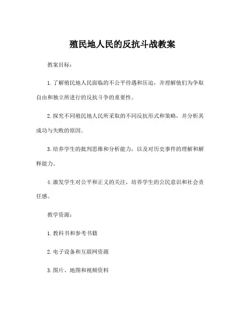殖民地人民的反抗斗战教案