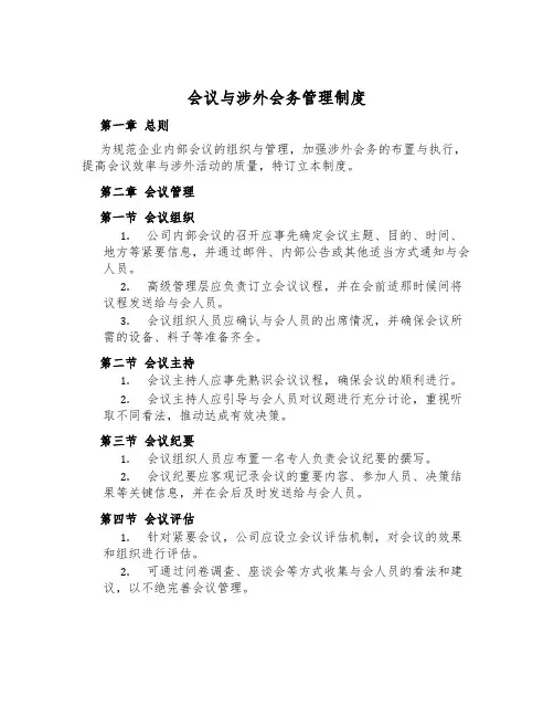 会议与涉外会务管理制度