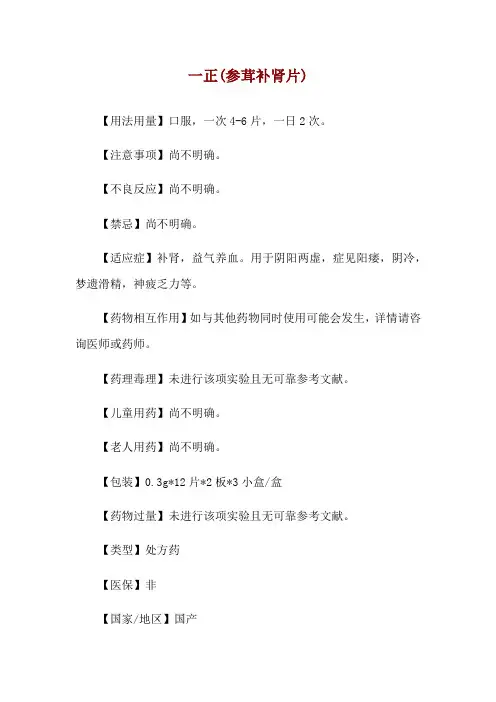 一正(参茸补肾片)使用说明