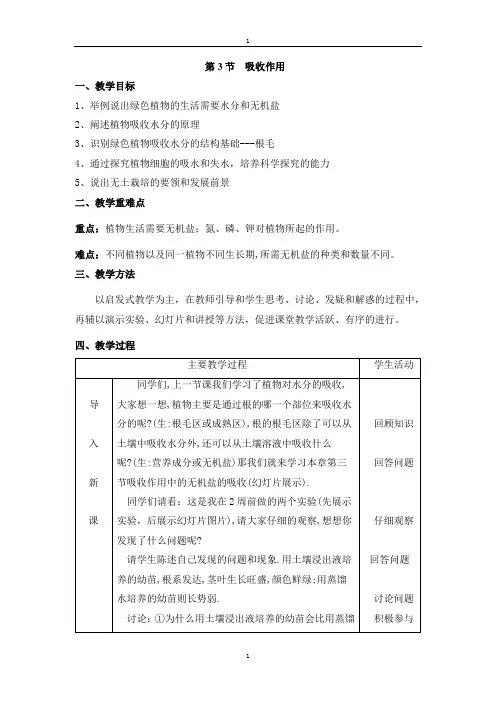 北师大版七年级生物第5章第3节  吸收作用教案