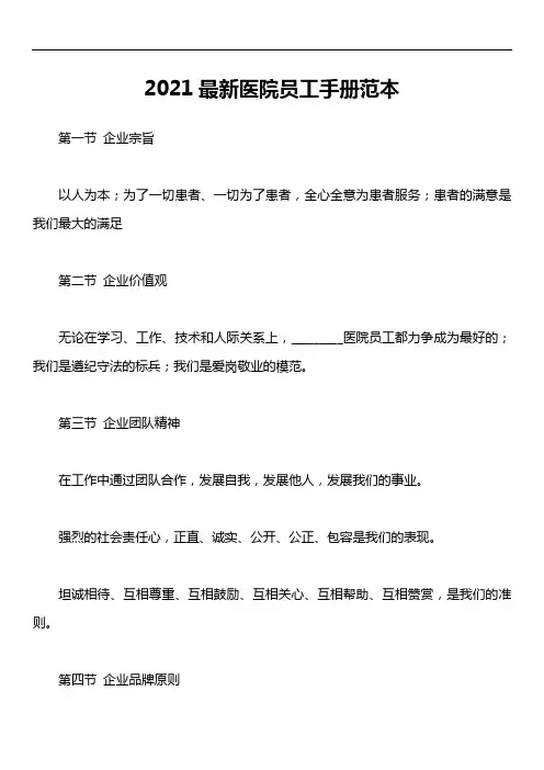 2021最新医院员工手册范本