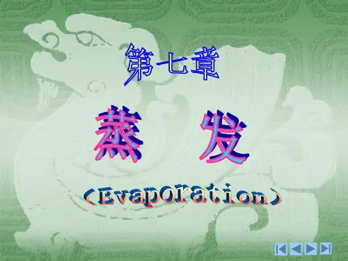 化工原理第七章  蒸发