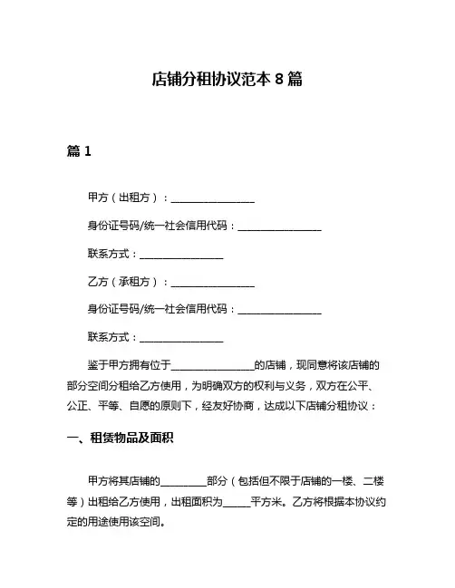 店铺分租协议范本8篇