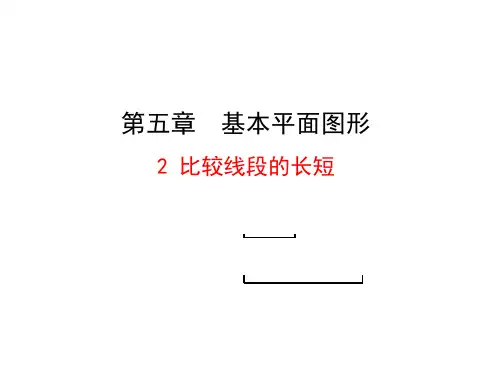 鲁教版五四制六年级下册5-2比较线段的长短课件1