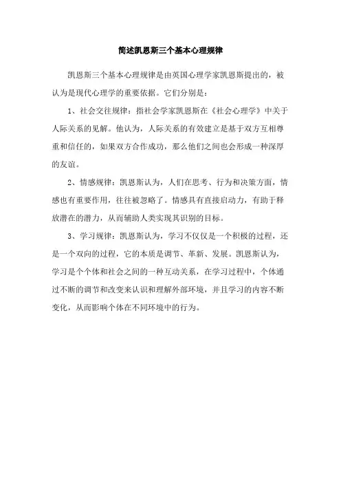 简述凯恩斯三个基本心理规律
