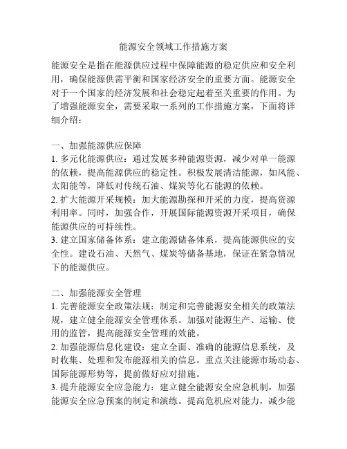 能源安全领域工作措施方案
