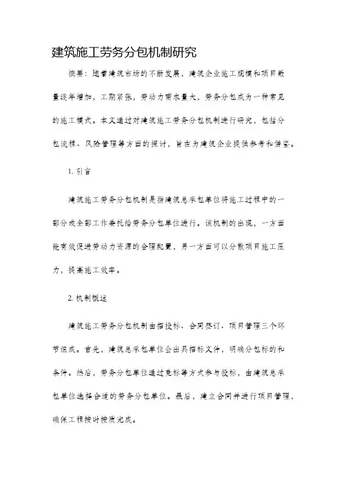 建筑施工劳务分包机制研究