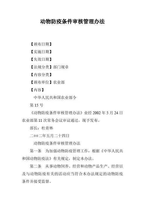 动物防疫条件审核管理办法