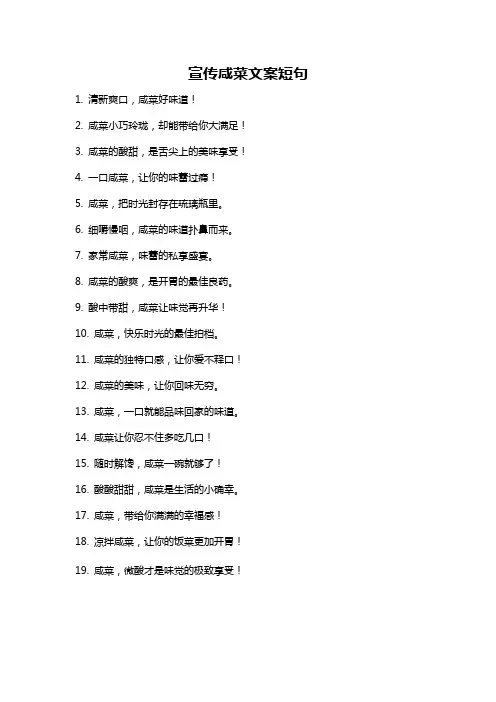 宣传咸菜文案短句