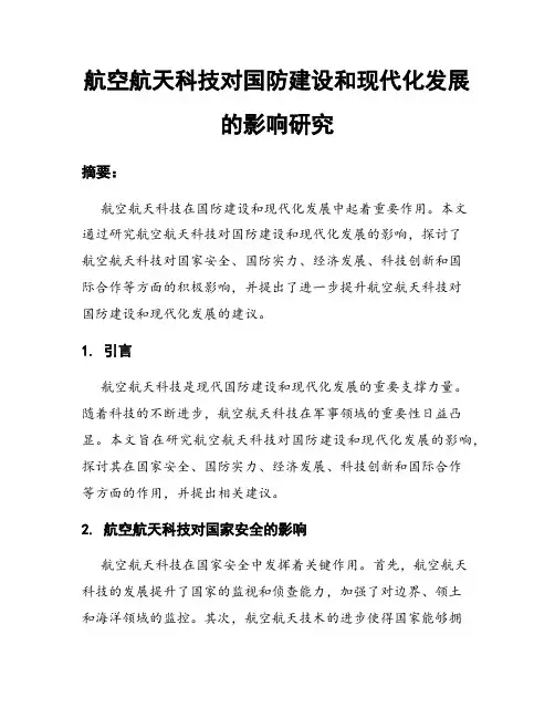航空航天科技对国防建设和现代化发展的影响研究