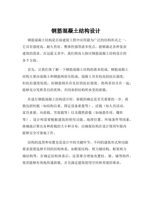 钢筋混凝土结构设计