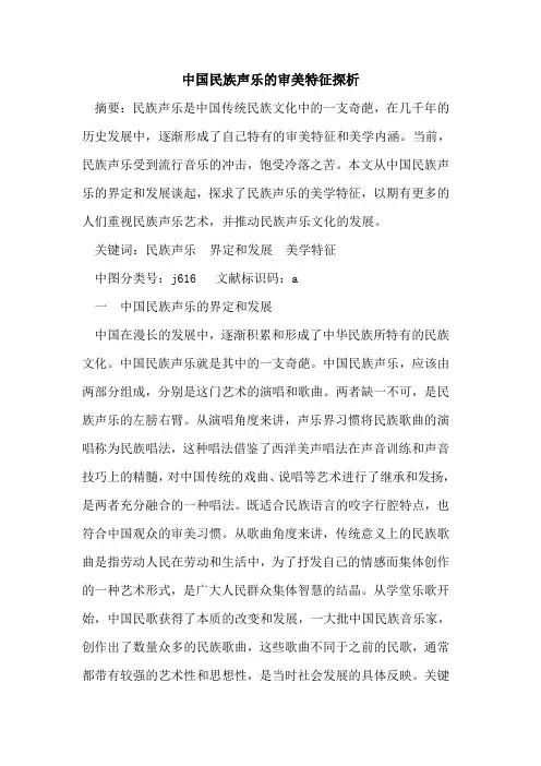 中国民族声乐审美特征