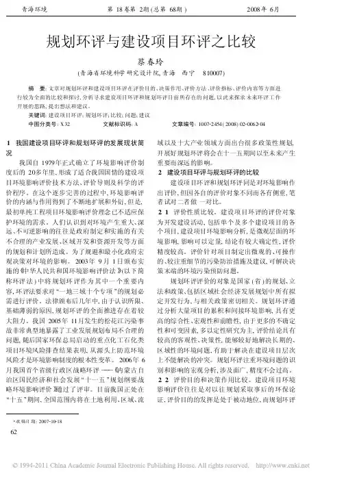 规划环评与建设项目环评之比较_蔡春玲
