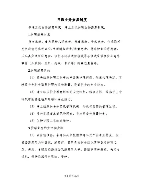 三级业务查房制度(7篇)