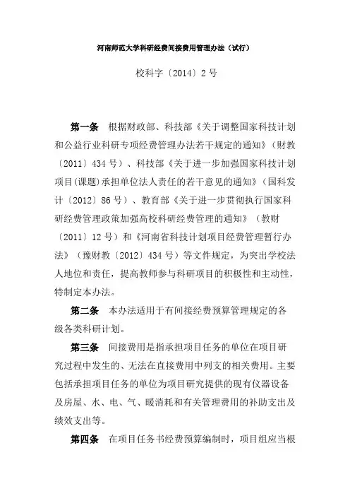 河南师范大学科研经费间接费用管理办法