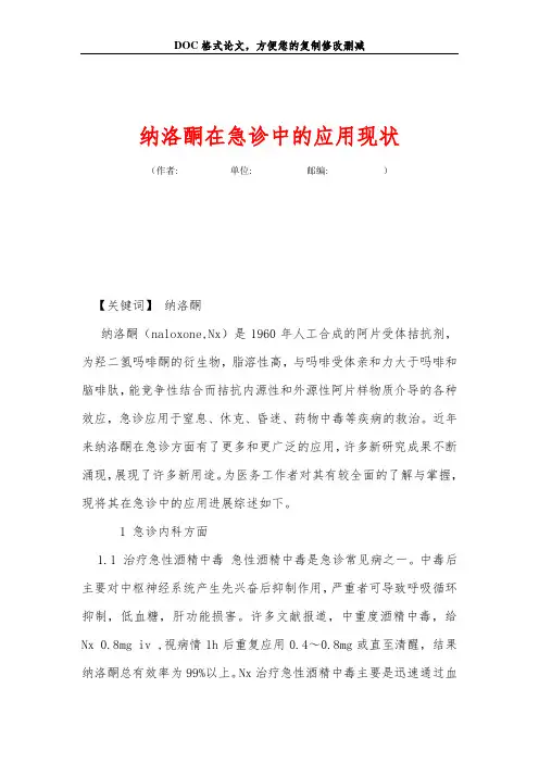 纳洛酮在急诊中的应用现状