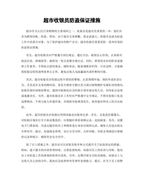 超市收银员防盗保证措施