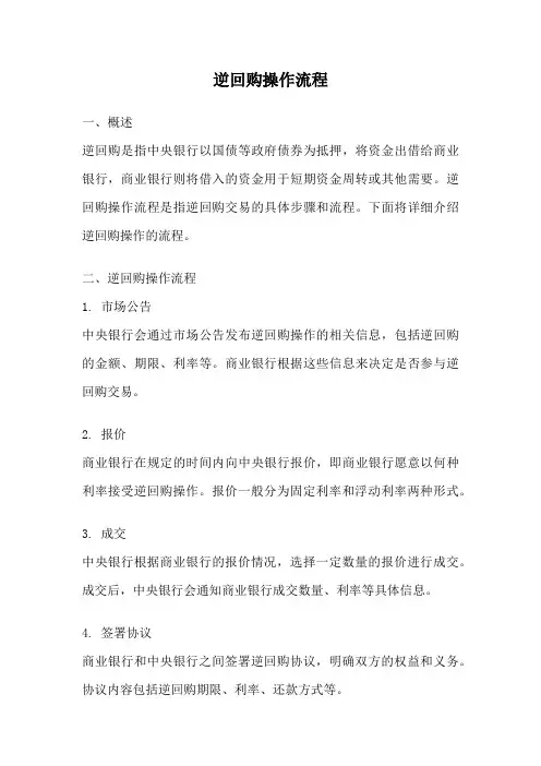逆回购操作流程
