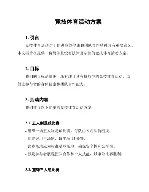竞技体育活动方案