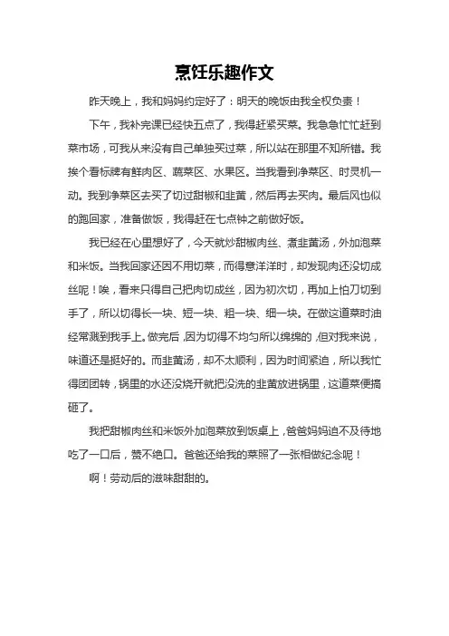 烹饪 乐趣 作文