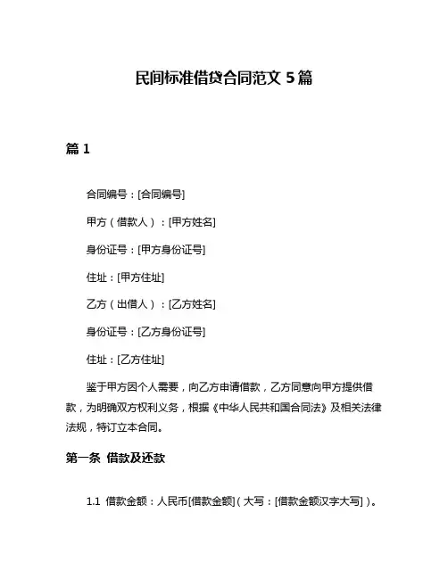 民间标准借贷合同范文5篇