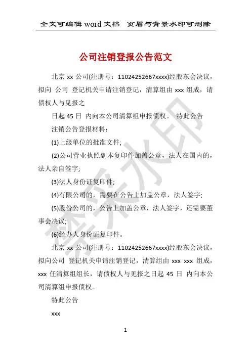 公司注销登报公告范文 