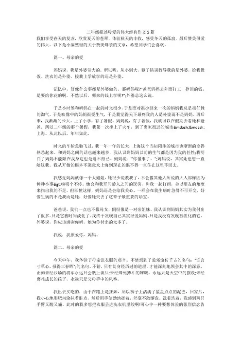 三年级描述母爱的伟大经典作文5篇 