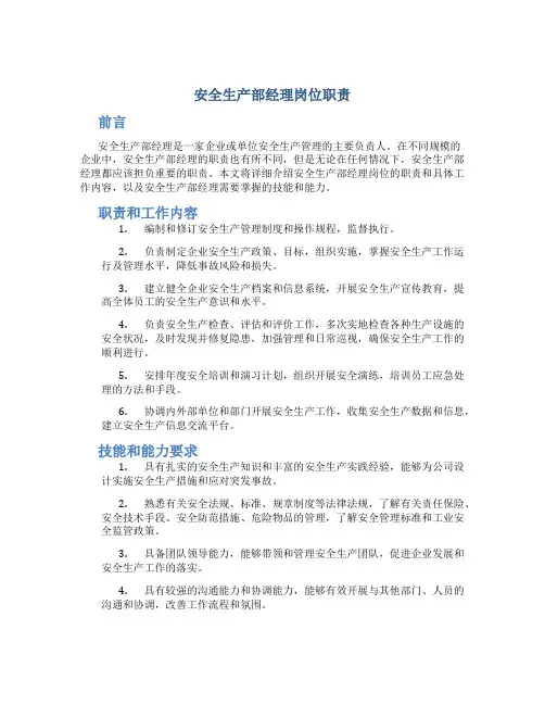 安全生产部经理岗位职责