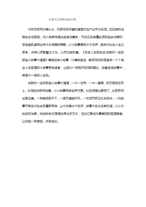 改变人生的轨迹读后感400字