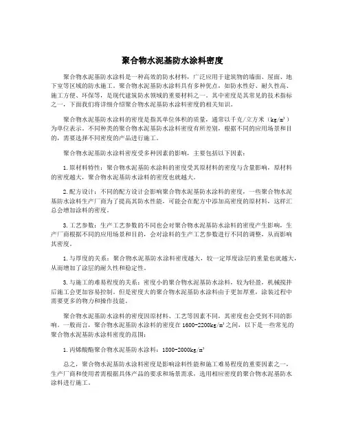 聚合物水泥基防水涂料密度